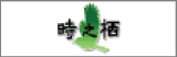 時ヶ栖