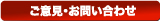 ご意見・お問い合わせ