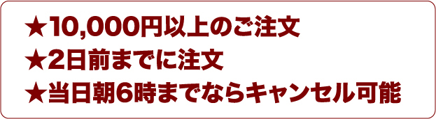 �E10,000�~�ȏ�̂�����
�E2���O�܂łɒ���
�E������6���܂łȂ�L�����Z���\